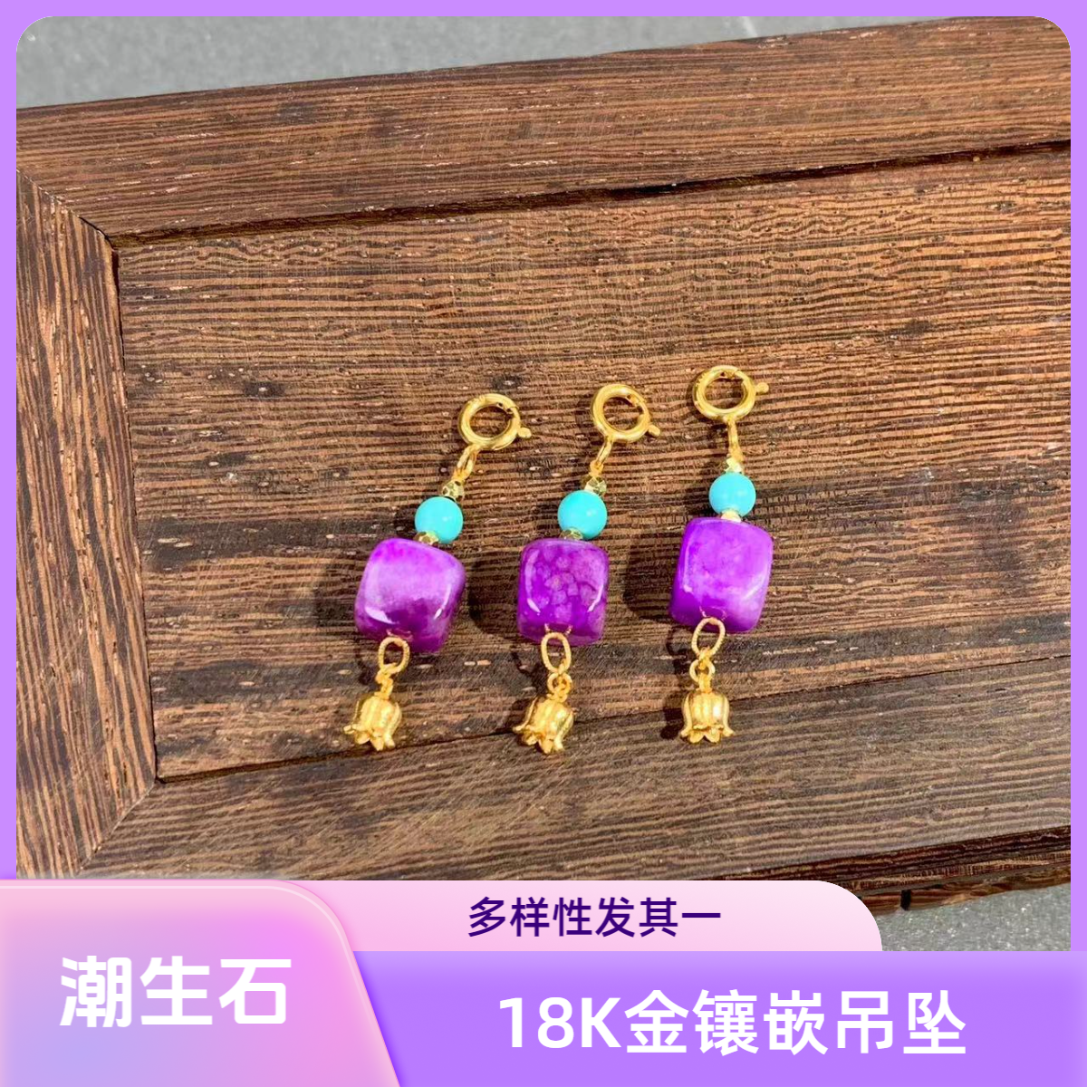 【主播推荐】18K金镶嵌舒俱来吊坠/多样性发其一/F00399