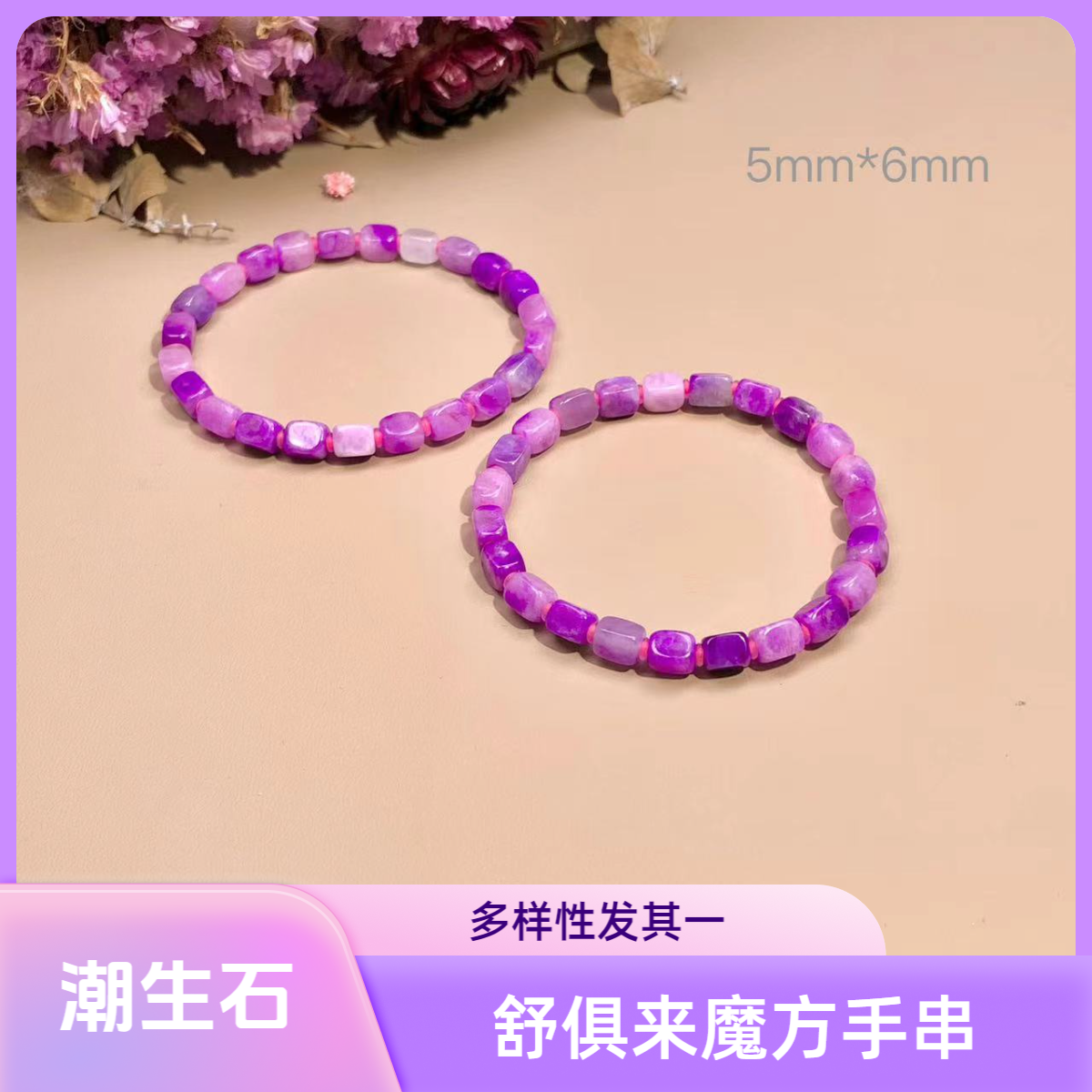 潮生石丨舒俱来手串/5mm*6mm/多样性发其一/C00889