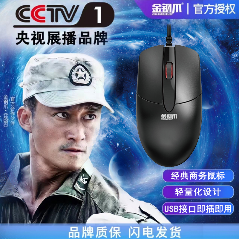 Golden steclaw/金钢爪商务有线鼠标经典办公鼠标笔记本台式通用