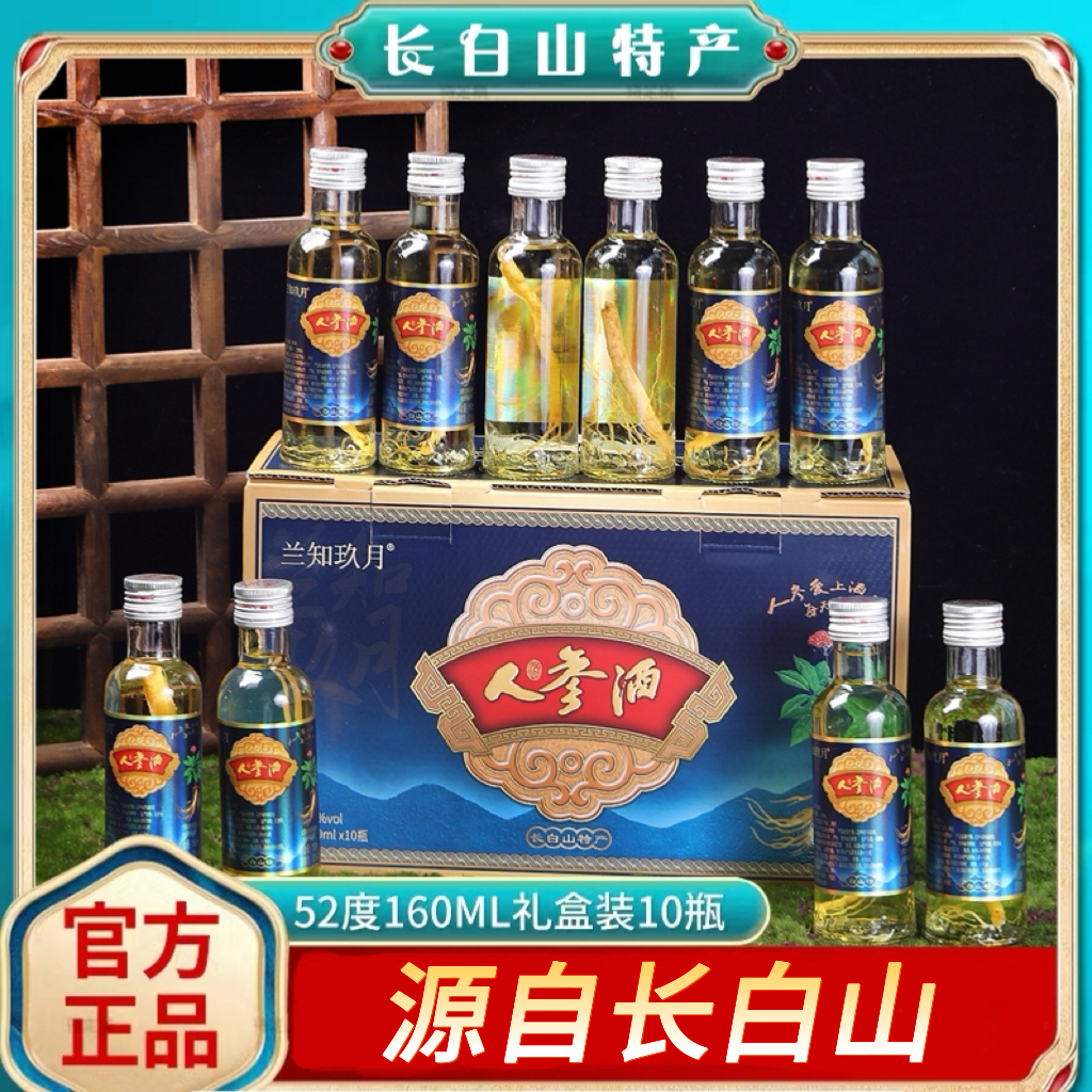 吴公嗨人参小酒长白山特产小瓶滋补酒整箱十瓶160ml每瓶52度160