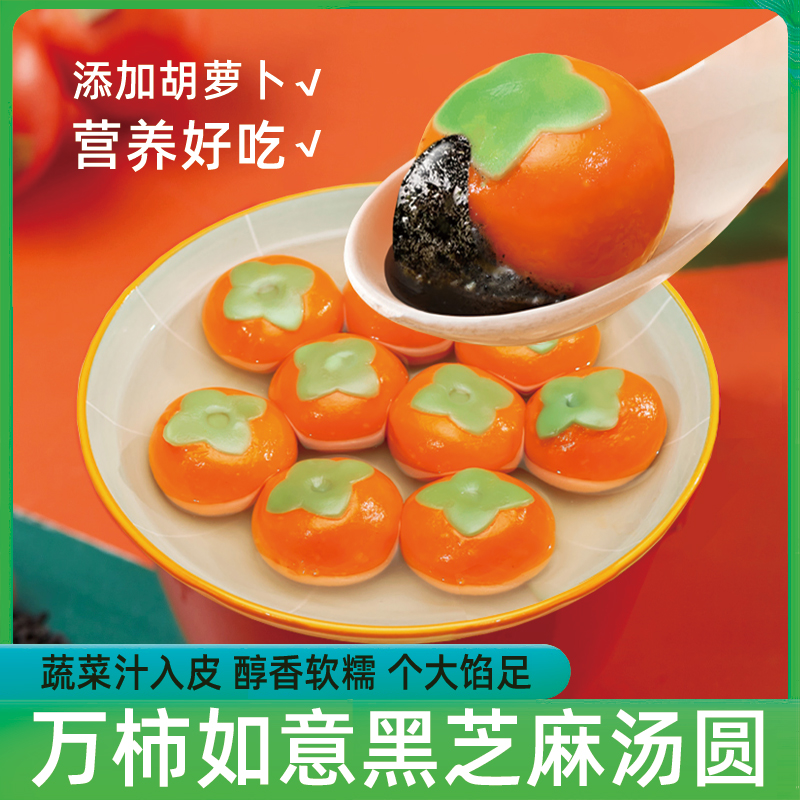 万柿如意柿柿如意汤圆黑芝麻馅花生馅元宵早餐夜宵蔬菜汁儿甜汤圆