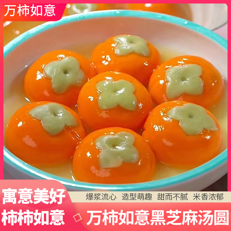 柿柿如意汤圆黑芝麻元宵蔬菜汁儿童汤圆早餐夜宵速食半成品冬至元