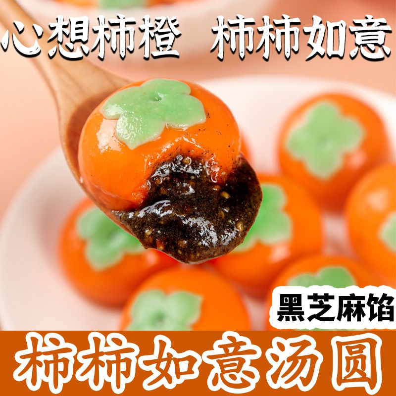 柿柿如意汤圆万柿如意黑芝麻汤圆320/袋胡萝卜汁冷冻半成品汤圆小
