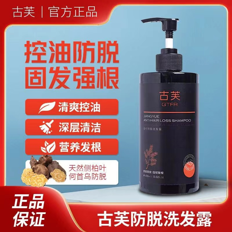 古芙防脱洗发水控油滋养固发强韧发根男女通用古夫冼发露官方正品