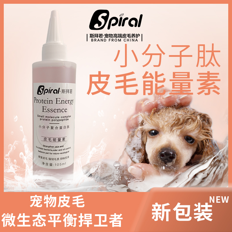 斯拜若皮毛调理精华抑油抑臭猫犬通用修复皮毛抑味猫犬通用分子肽