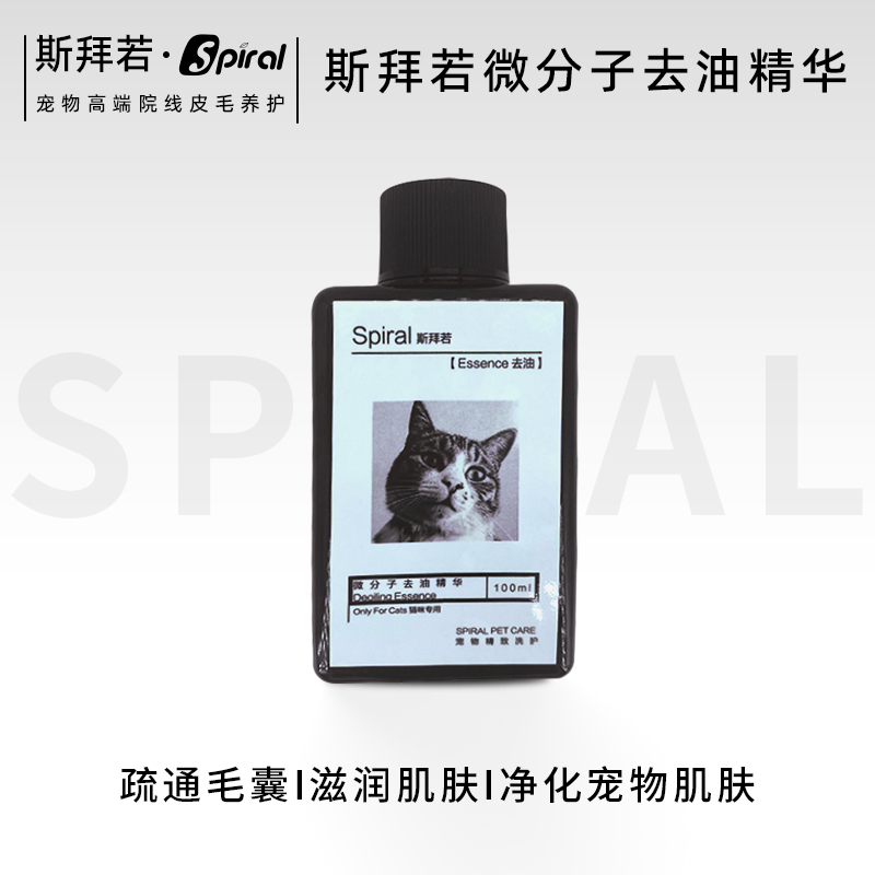 斯拜若微分子猫咪去油精华耳根温和清洁快速乳化背部油尾皮毛护理