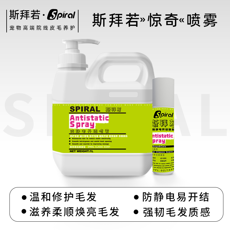【斯拜若院线同款】1L防静电开结喷雾套装