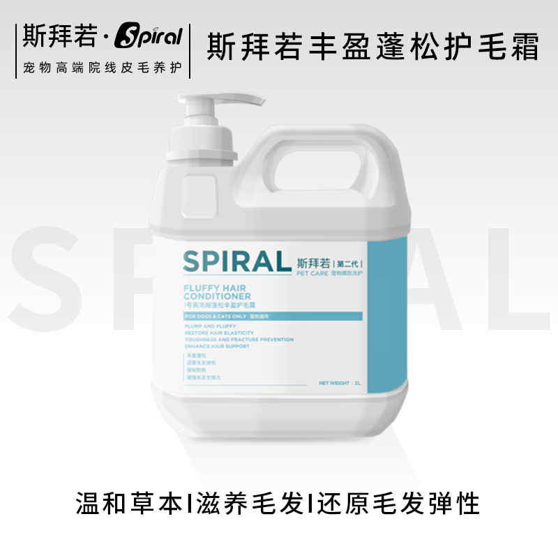 【斯拜若院线同款】2L蓬松护毛霜套装