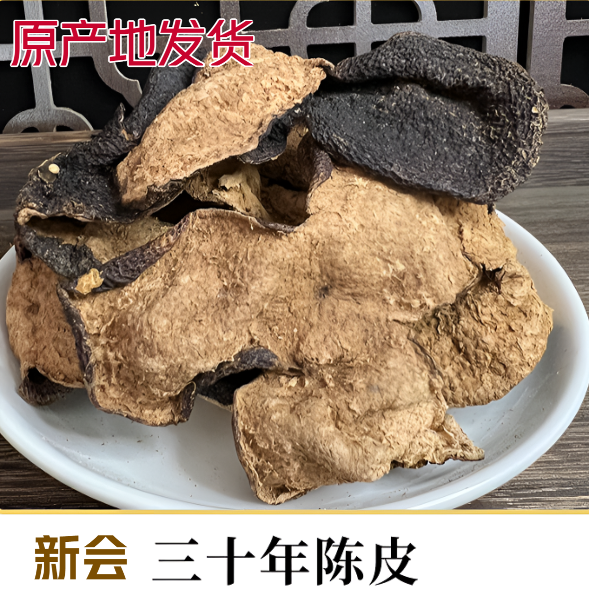 三十年正宗新会老陈皮大红断皮干旧陈皮广东特产煮水