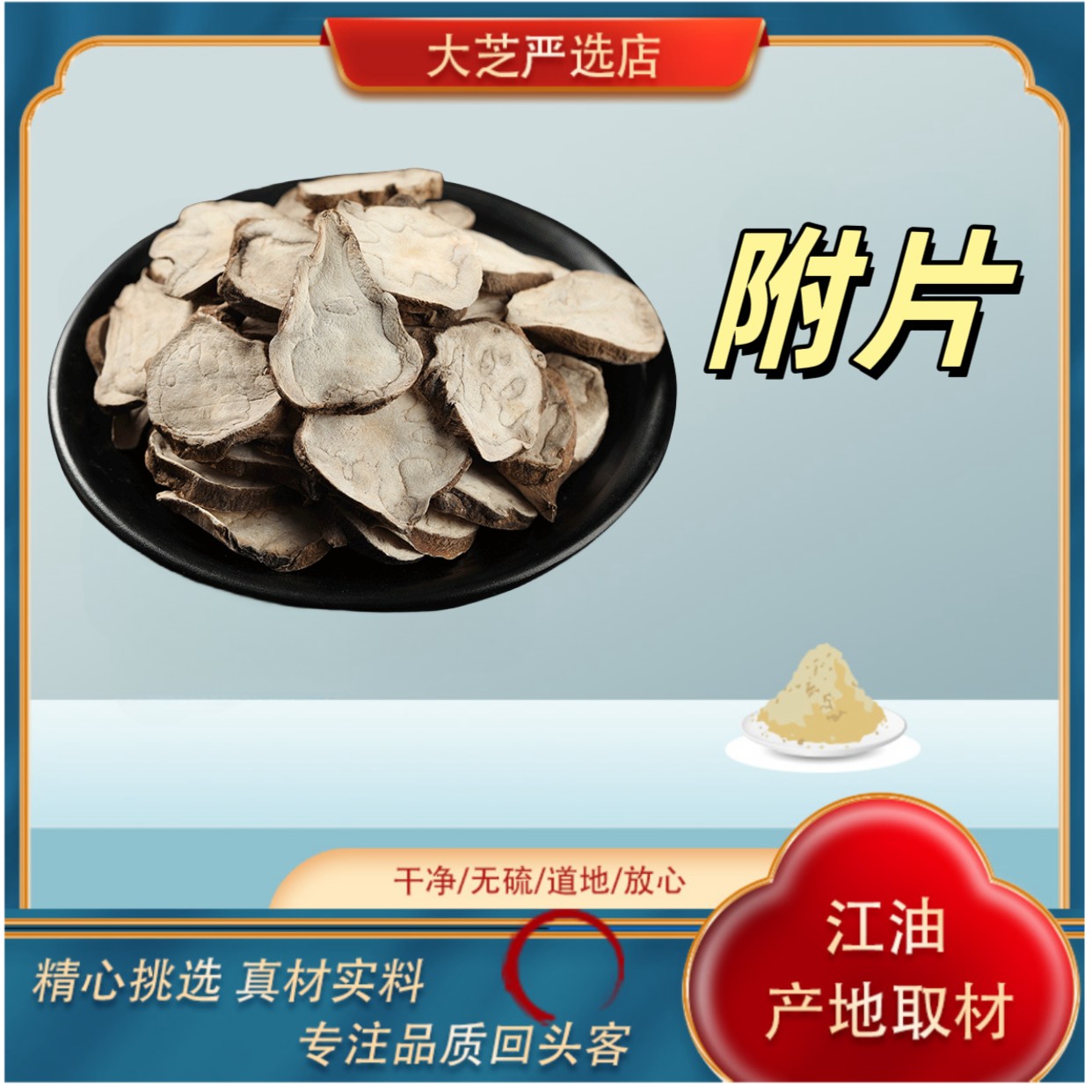 生付片江油附子片无胆吧无硫新货生晒付片1.2厘米以上