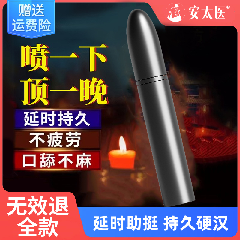 安太医外用延时喷剂持久男士情趣男性用品正品延时持久喷雾