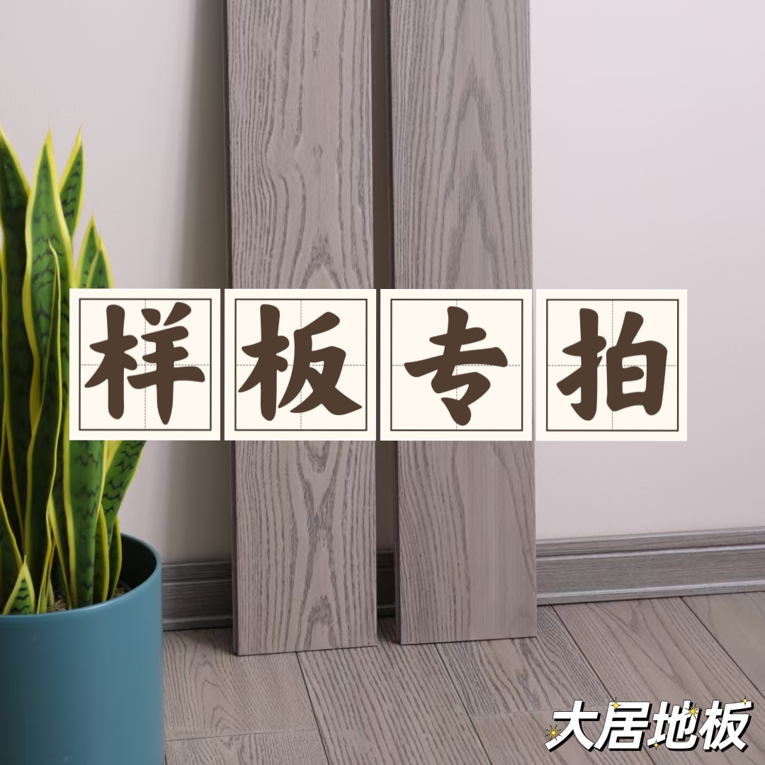 大居地板 看样品链接——可任选三款看样，备注编号