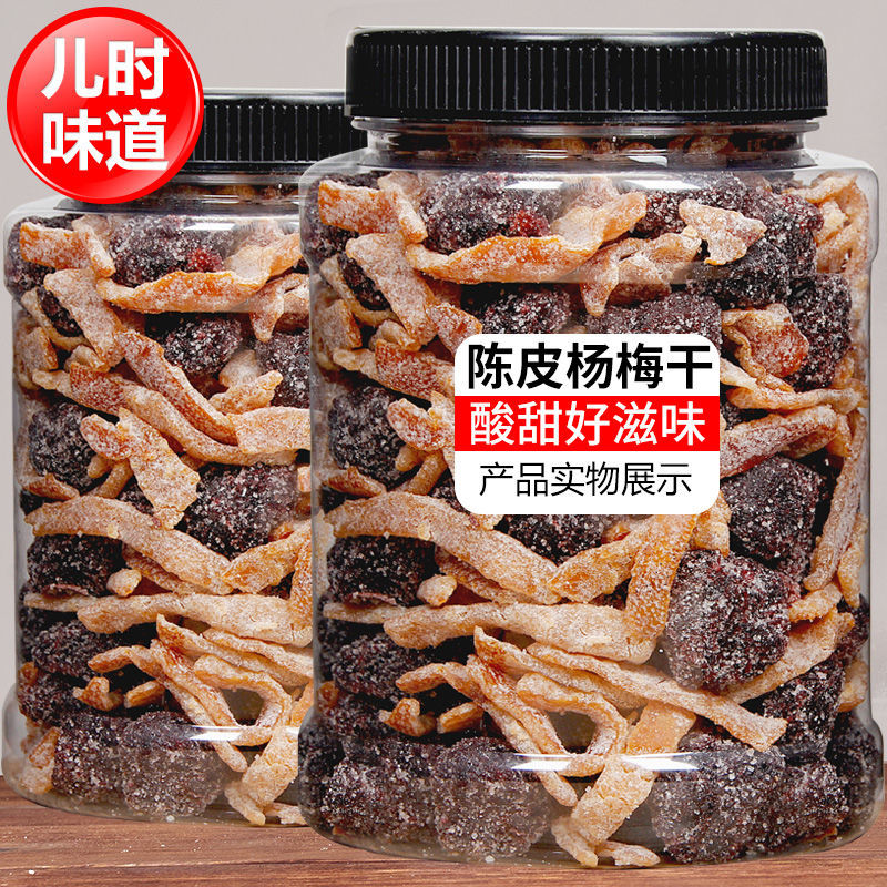 陈皮冰糖杨梅九制杨梅干梅子蜜饯果干蜜饯果脯休闲零食冰糖杨梅