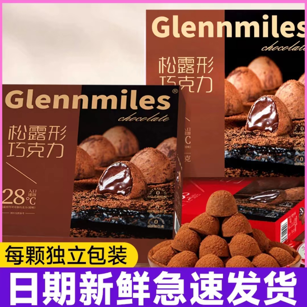 松露巧克力黑巧糖果喜糖生日圣诞元旦送礼物网红儿童学生零食