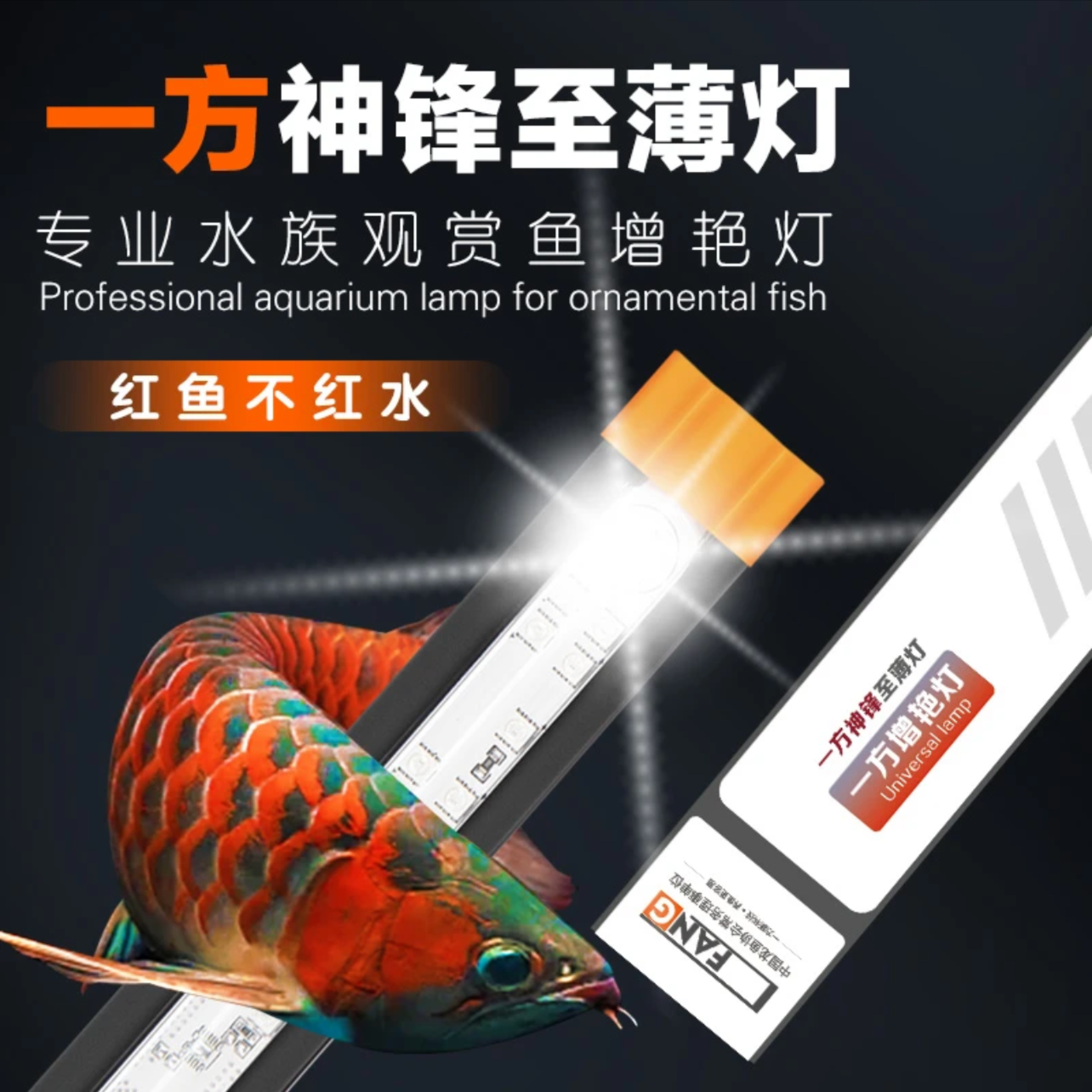 一方水族神锋至薄灯龙鱼增艳鱼缸灯Led灯防水照明全光谱专用诱色