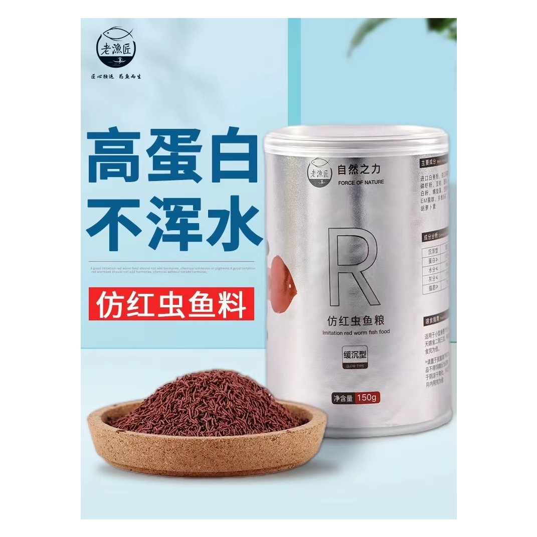老渔匠金鱼饲料仿红虫鱼食小颗粒热带观赏鱼孔雀七彩神仙鱼粮增色