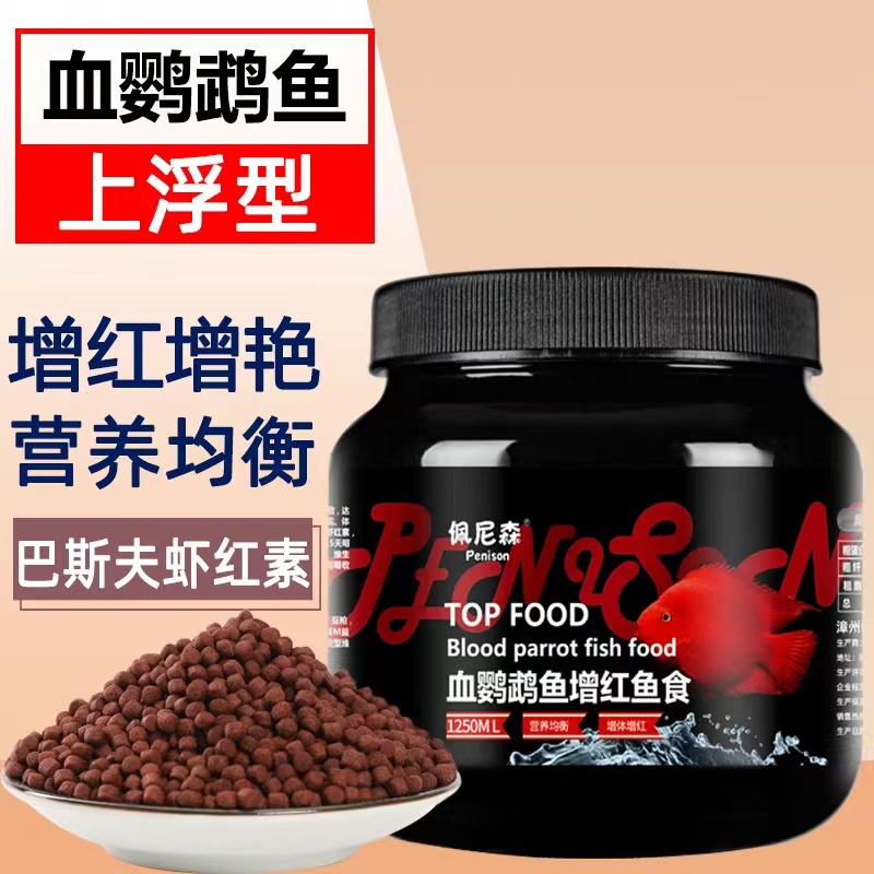 佩尼森血鹦鹉鱼红鹦鹉颗粒增色发财鱼虾红素地图鱼罗汉鱼专用鱼食