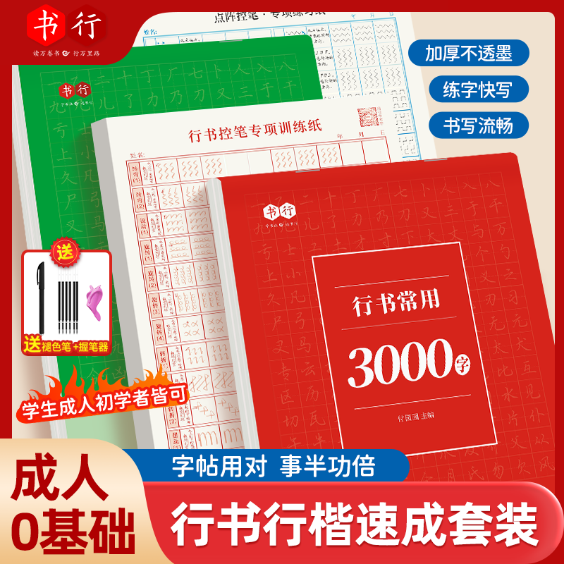 成人学生行书速成字帖零基础行书行楷控笔常用3000字硬笔练习纸L8
