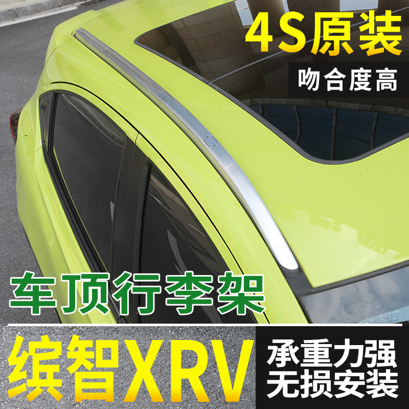 适用于本田缤智XRV行李架 XRV缤智铝合金行李架4S适用