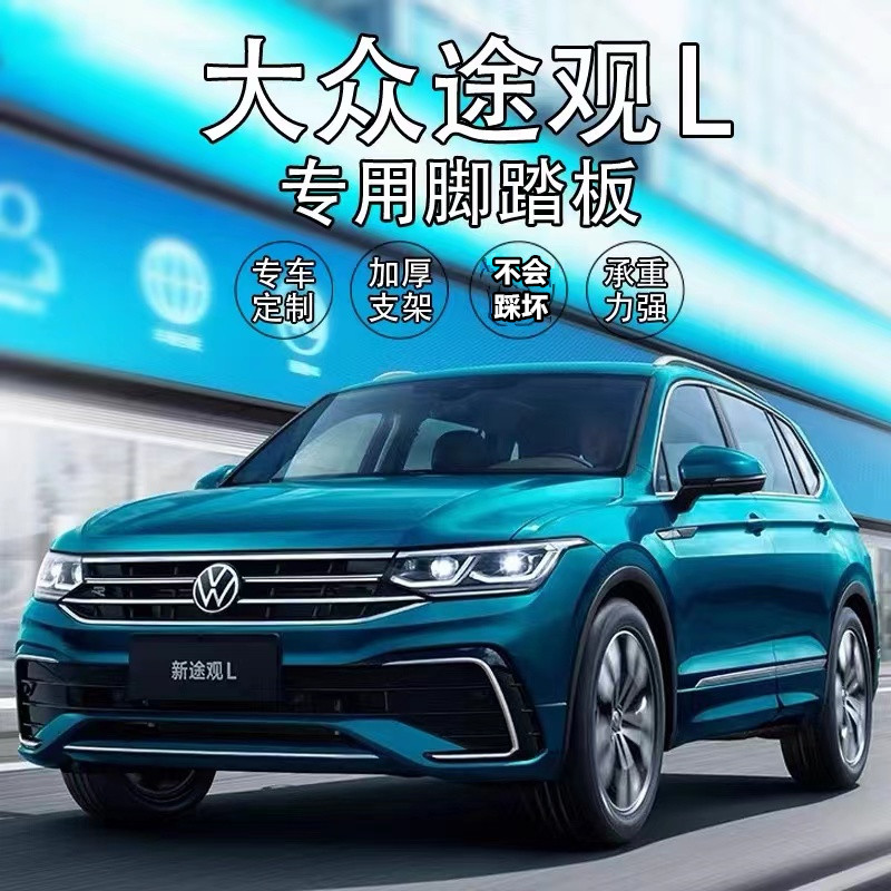 11-26款大众途观L脚踏板原厂专用铝合金途观L自动两驱迎宾侧踏板