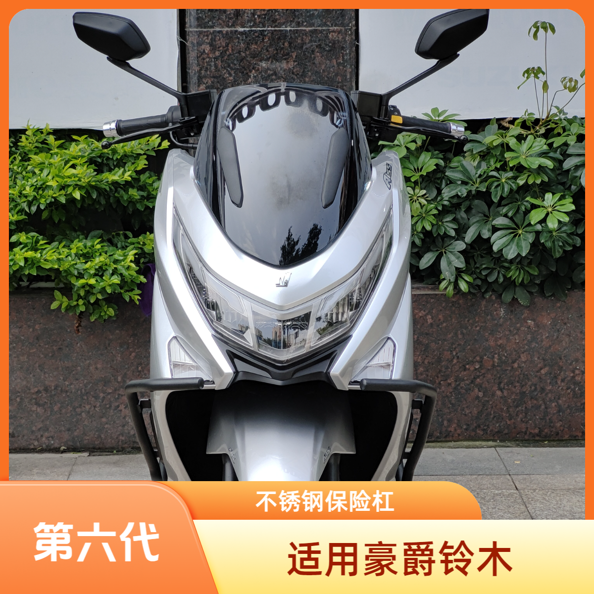 摩行者（副厂长出品） UHR150第六代不锈钢保险杠安装