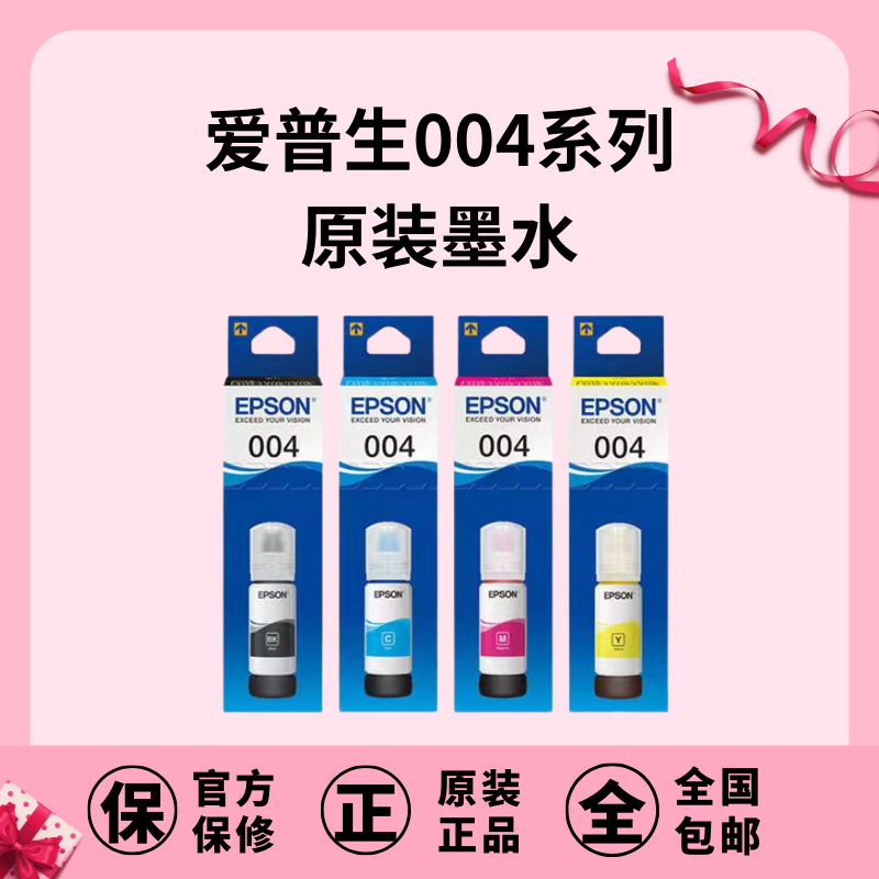 爱普生EPSON 004原装正品四色墨水 黑色彩色速干蓝色系列