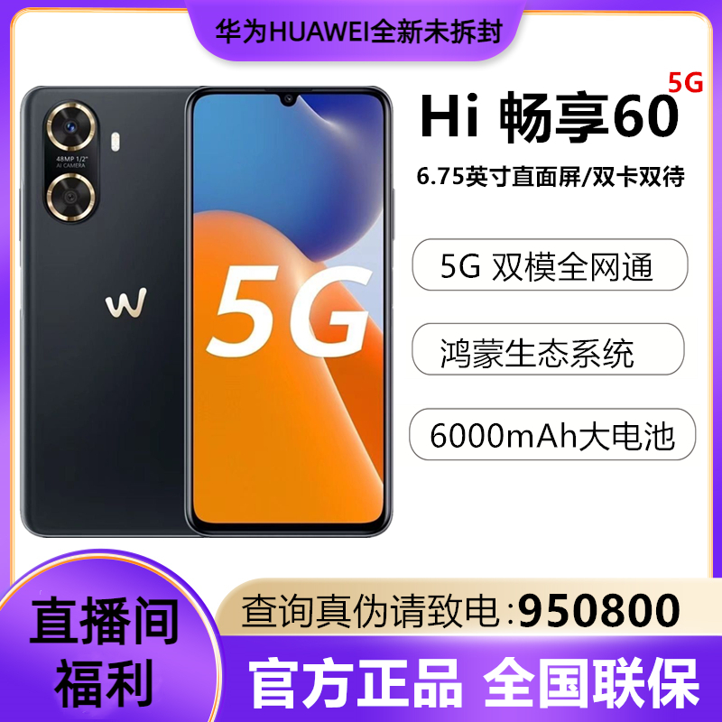 华为/HUAWEI 畅享60全网通手机 全新正品 颜色随机 开票联系客服