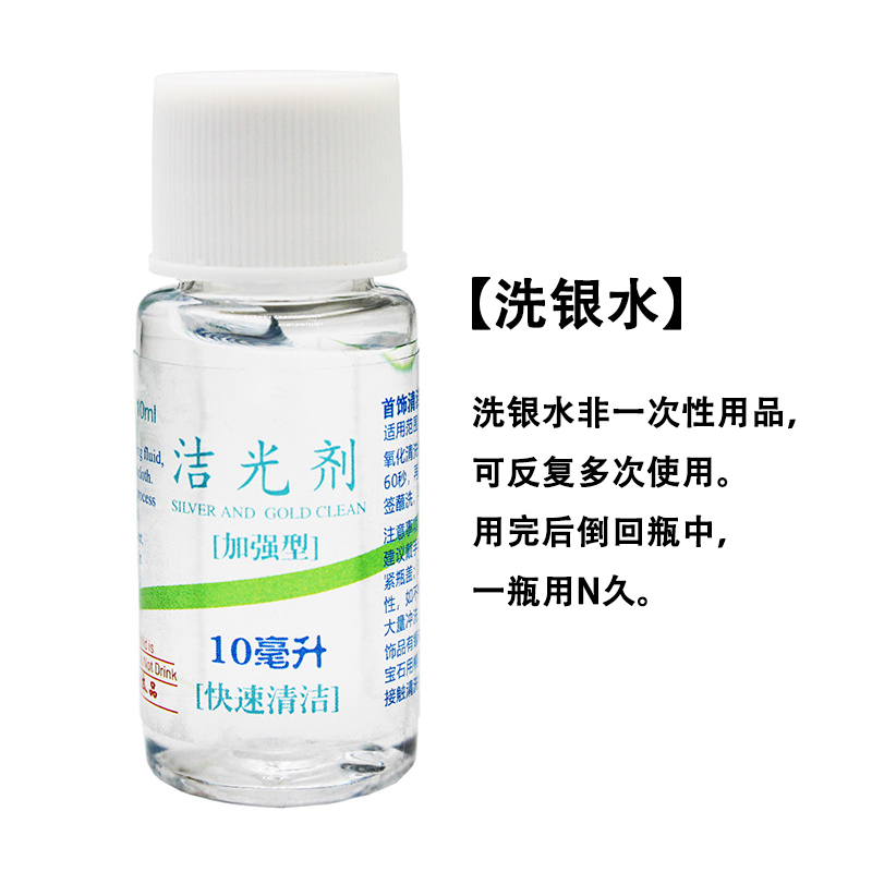 【洗银水】首饰清洁不伤银饰专用水氧化清洗液护理液洁光剂洗银神器