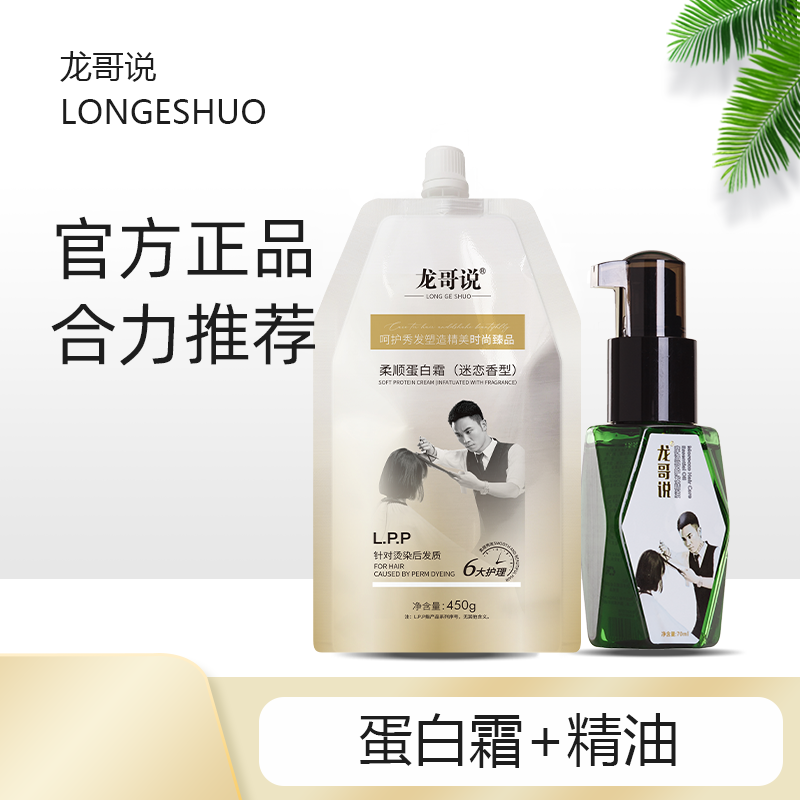 龙哥说护发精油蛋白霜组合