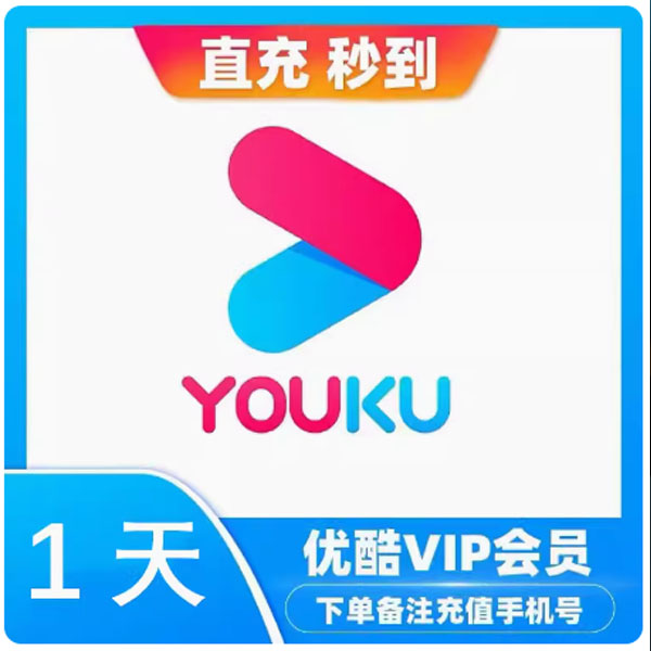 优酷黄金视频会员vip1天/周卡/月卡/季卡/年卡直充不支持电视端