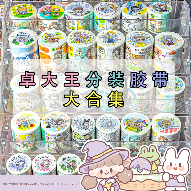 【分装】卓大王悠闲假期胶带分装合集Molinta阿卓胶带上新品ING