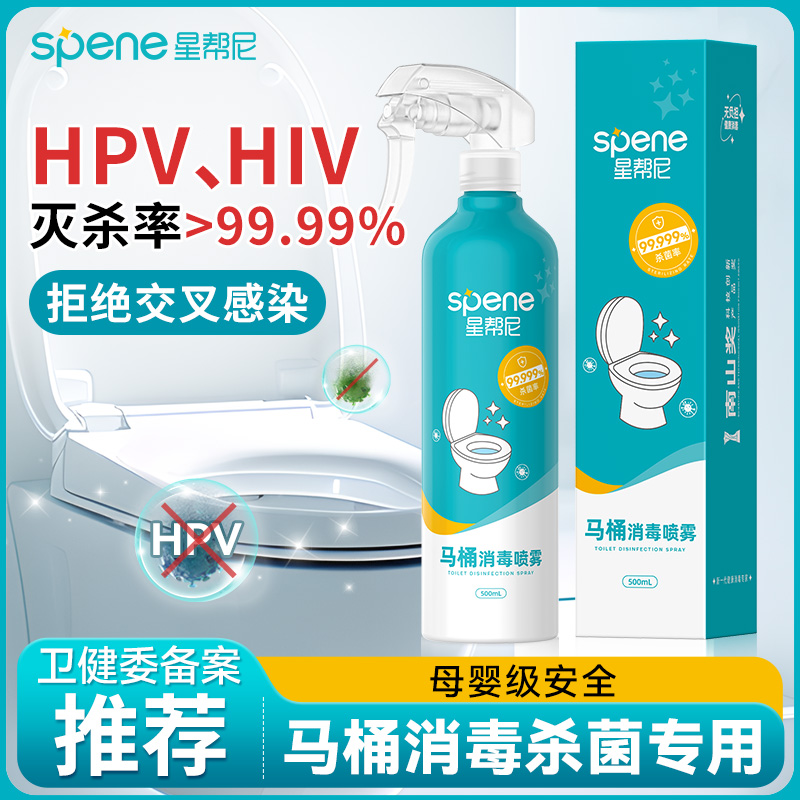 HPV消毒喷雾马桶专用液坐垫圈公共厕所放坐厕盖病毒清洁杀菌剂