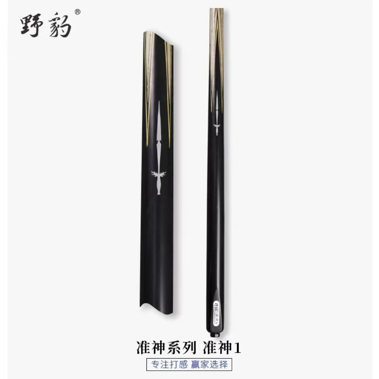 野豹台球杆准神系列1-2-3-4准神天下一体杆小头斯诺克免漆手工杆