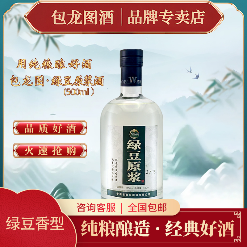 包龙图绿豆原浆 41度 纯粮酿造500ml500