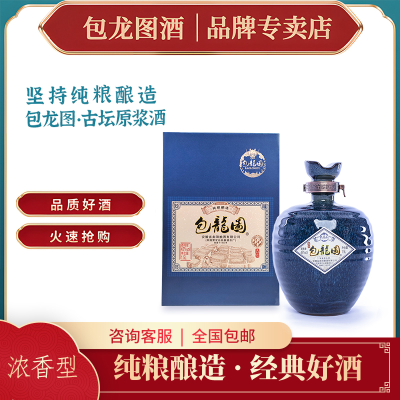 包龙图古坛原浆酒  浓香型白酒 纯粮酿造经典陈酿45度1500ml*1坛