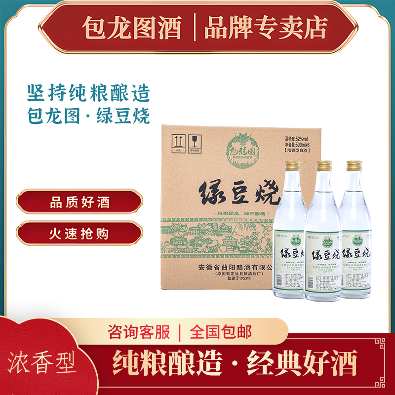 包龙图绿豆烧  浓香型白酒 纯粮酿造经典佳酿盛世52度500ml*6瓶