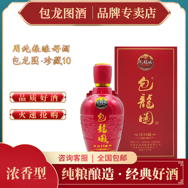 包龙图珍藏10 纯粮酿造 41度500ml 浓香型 白酒优级41度500ml*4瓶