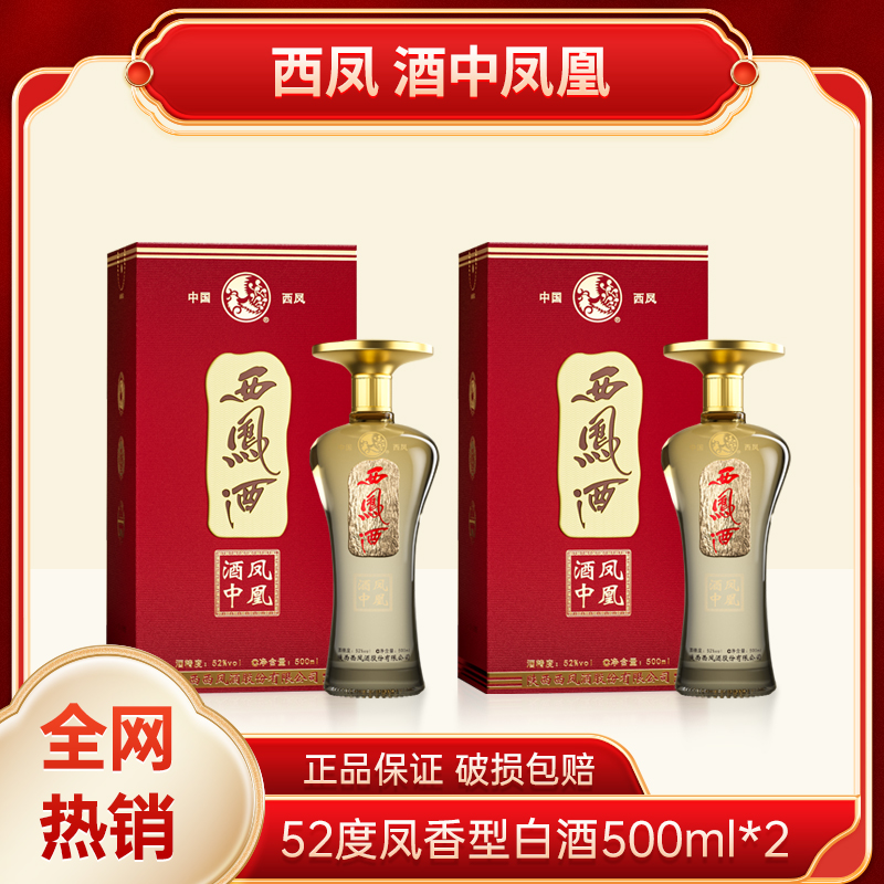西凤酒中凤凰52度凤香型白酒500ml*2瓶礼盒装【酒水节】52度