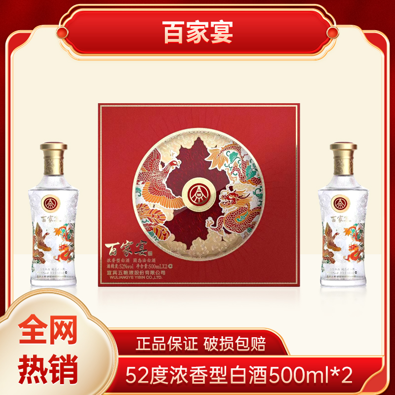 百家宴龙凤呈祥 五粮液股份有限公司浓香型白酒w52度500ml*2瓶