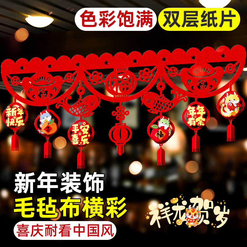 2024龙年新春毛毡布拉旗拉花挂饰商场超市节日创意布置横彩装饰15