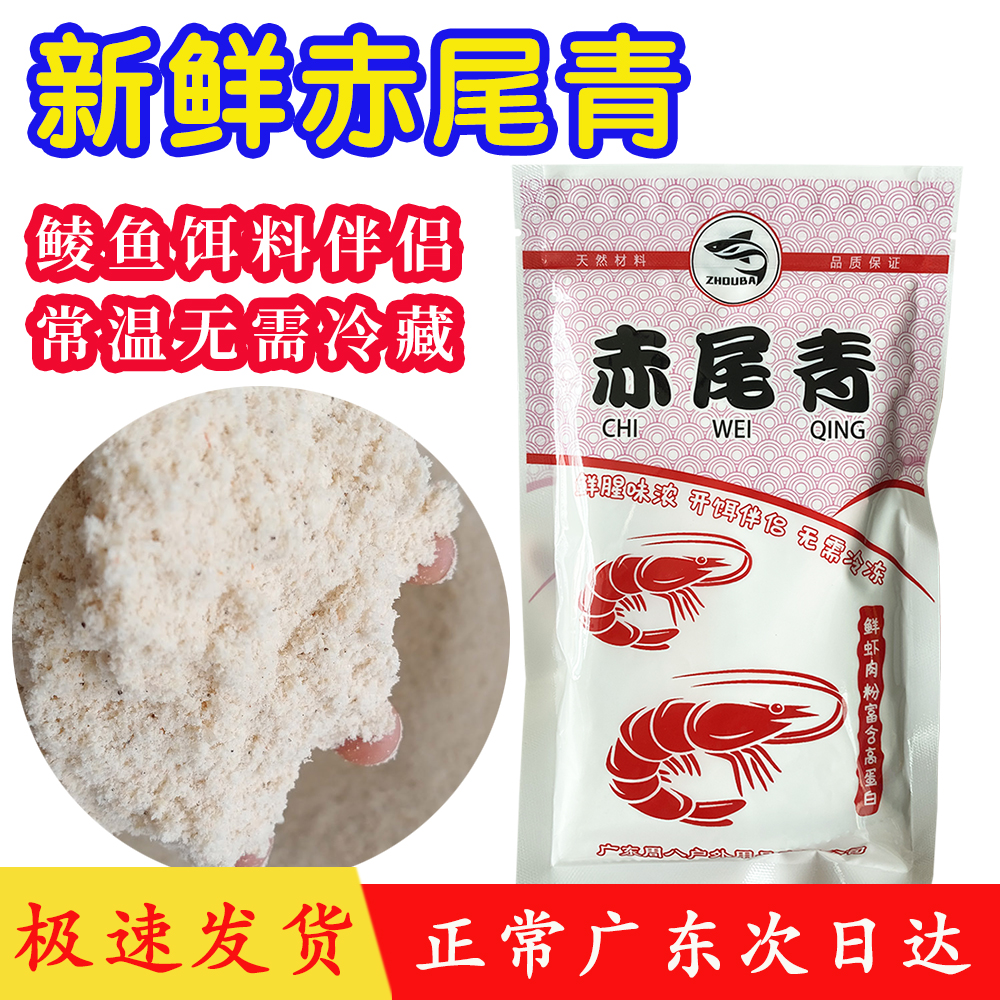 周八新鲜赤尾青土鲮饵料伴侣钓鲮鱼必备鲜虾味浓常温保存全国包邮