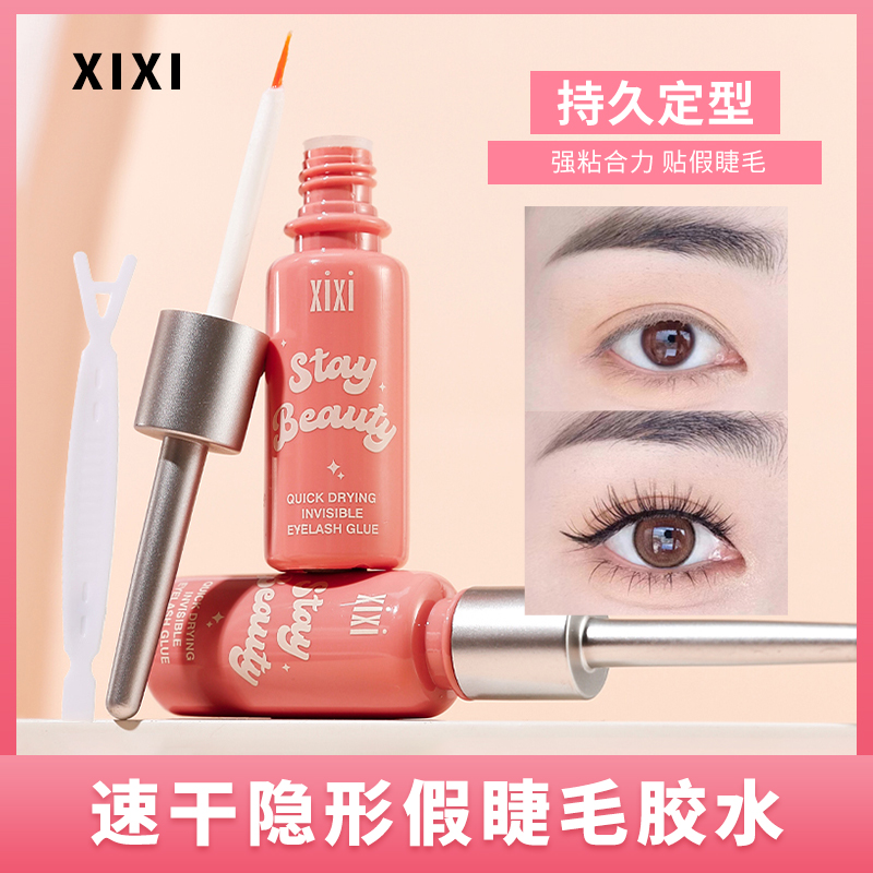 xixi速干隐形假睫毛胶水防水持久快干加固软化新手学生初学者推荐
