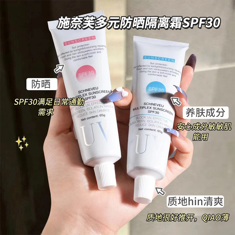 【9.9两支】施奈芙防晒霜多元隔离霜SPF30清爽丝滑物理防晒通用