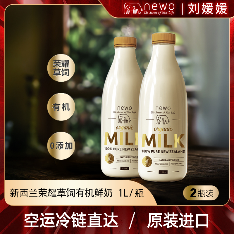 Newo/纽渥 新西兰100%原装进口荣耀草饲有机巴氏低温鲜牛乳2瓶