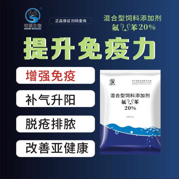 【氟硕苯】添加剂 提高免疫 增强体质 补气健脾