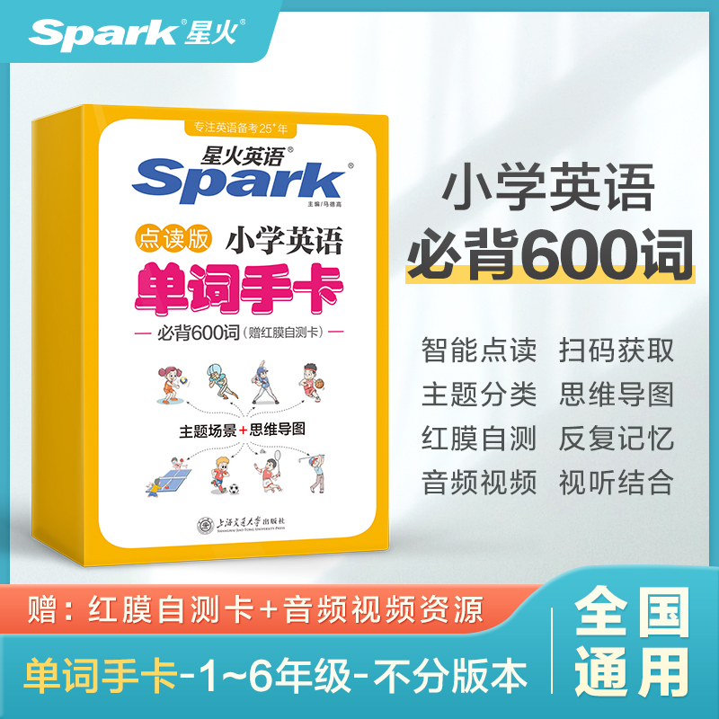 星火小学英语单词手卡600词思维入门启蒙早教教育小学生学习卡