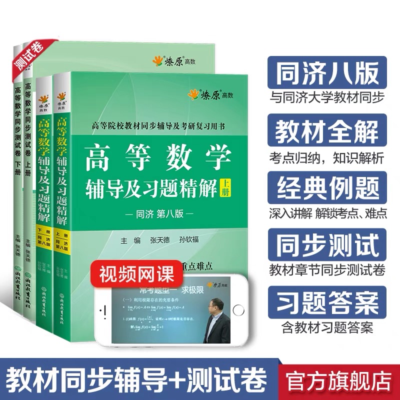 星火高等数学辅导及习题同步测试卷同济八版上册下册大学教材全解