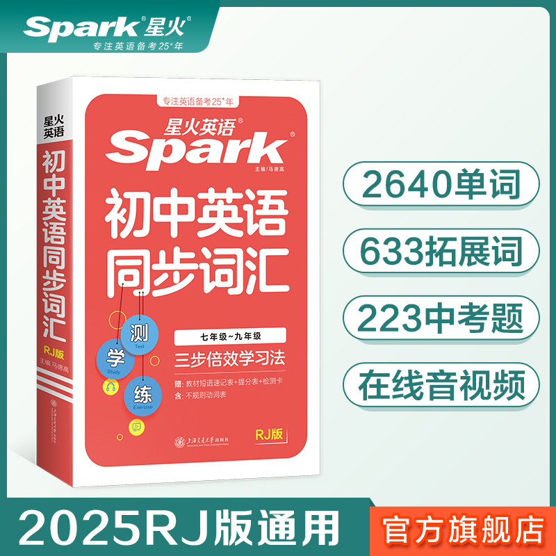 星火初中英语同步词汇RJ版七八年级单词出版社教材同步上册下册