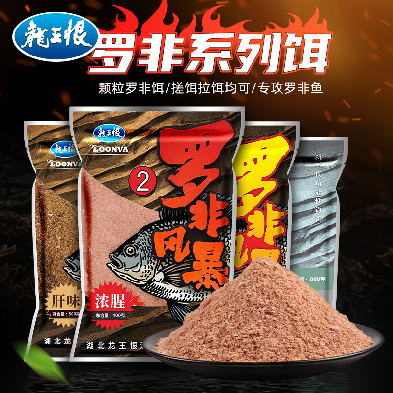 龙王恨罗非饵料罗非风暴散炮野钓罗非专用饵料冷冻饵罗非鱼饵肝味