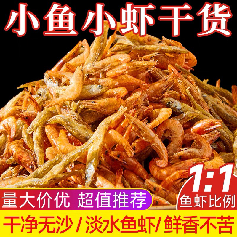 江西鄱阳淡水无盐小鱼小虾自然晾晒干货250 g包邮